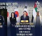 UAE와 사상 최대 투자협약, 오일머니 37조 들어온다