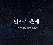 [카드뉴스] 2023년 1월 16일 오늘의 운세