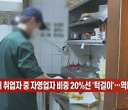 (영상)지난해 취업자 중 자영업자 비중 20%선 '턱걸이'…역대 최저