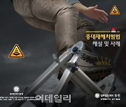 법무법인 동인, 중대재해처벌법 해설·사례집 발간