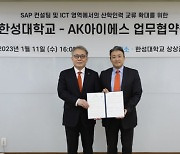 한성대, AK아이에스와 산학인력 교류 위한 업무협약