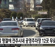 설 명절에 전주시내 공영주차장 12곳 무료 개방