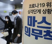 내일 실내마스크 전문가 논의…설 직후 1단계 조정 가능성