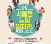 공공일자리 '복지' 아닌 취업역량 강화…서울시 4250명 선발