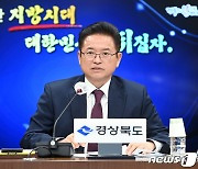 이철우 경북지사 "지방시대 위해선 경찰·교육·소방 권한 넘겨야"