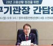 연구기관장 간담회 발언하는 이정식 고용노동부 장관