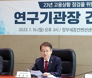 2023년 고용상황 점검, 연구기관장들과 간담회 발언하는 이정식 고용노동부 장관