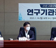 2023년 고용상황 점검, 연구기관장들과 간담회 발언하는 이정식 고용노동부 장관