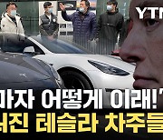 [자막뉴스] '완전 속았다'...테슬라 깜짝 발표에 차주들 '악소리'