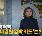 [나이트포커스] "영원히 사는 정치 할 것"...당권 도전 굳혔나?