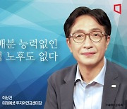 [논단]자산 배분 능력없인 안정적 노후도 없다