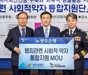 광주은행, 범죄 관련 사회적약자 통합 지원 MOU