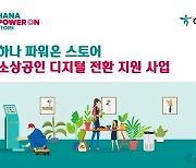 하나금융, ‘소상공인 사업장 디지털 전환 지원사업’ 실시