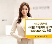 국민은행, 비대면 외환거래 플랫폼 'KB Star FX' 오픈