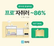 오늘의집, 1인 가구를 위한 ‘프로 자취러' 기획전 진행