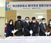 창립 19주년 부산항만공사, 글로벌 위상 강화 박차