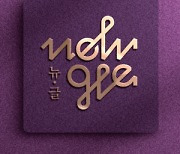 ‘뉴스에는 없는 부동산’ 플랫폼 ‘뉴글(newgle)’ 2월 선보인다