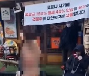 강남 육횟집 여사장 알몸 시위…"건물주가 보증금·월세 턱없이 올렸다" 주장