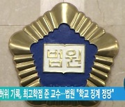 상담 기록 허위 기록, 최고학점 준 교수…법원 "학교 징계 정당"