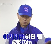 '최강야구' 김성근 감독, 경기 전 40초 미팅에 선수단 "간단하다 간단해" 환호