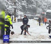 강원 영동 60cm 폭설‥도로 곳곳 통제