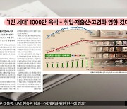 [뉴스 열어보기] '1인 세대' 1000만 육박‥취업·저출산·고령화 영향 컸다