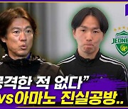 [엠빅뉴스] '우리 사이 어쩌다...' 진실공방 옛 사제지간