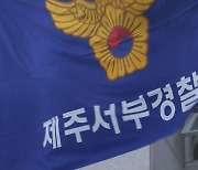 처음 만난 여성 강제추행에 손찌검까지.. 20대 입건