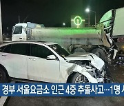 경부 서울요금소 인근 4중 추돌사고…1명 사망