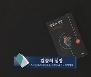 [새로 나온 책] 1만 번의 수술…‘칼끝의 심장’ 외