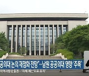 “올해 공공의대 논의 재점화 전망”…남원 공공의대 영향 ‘주목’