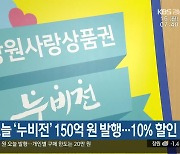 창원시, 오늘 ‘누비전’ 150억 원 발행…10% 할인