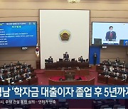 경남 ‘학자금 대출이자 졸업 후 5년까지 지원’