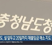 충남도, 설 앞두고 20일까지 체불임금 해소 지도