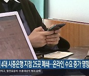 대전 4대 시중은행 지점 25곳 폐쇄…온라인 수요 증가영향