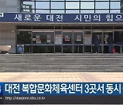 대전 복합문화체육센터 3곳서 동시 착공