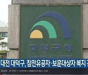 대전 대덕구, 참전유공자·보훈대상자 복지 강화