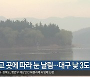 대구·경북 흐리고 곳에 따라 눈 날림…대구 낮 3도