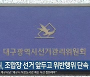 선관위, 조합장 선거 앞두고 위반행위 단속