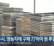 청주시, 영농자재 구매 77억여 원 투입