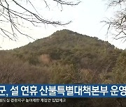 단양군, 설 연휴 산불특별대책본부 운영