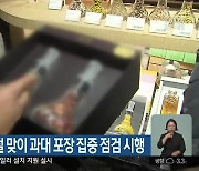 원주시, 설 명절 맞이 과대 포장 집중 점검 시행