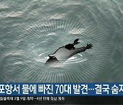 서귀포항서 물에 빠진 70대 발견…결국 숨져