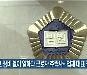 보호 장비 없이 일하다 근로자 추락사…업체 대표 집유