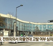 공정위, 전원회의서 화물연대 고발 여부 심의