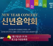 [문화가소식] NEW YEAR CONCERT ‘신년음악회’ 외