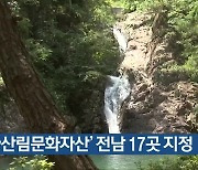 ‘국가산림문화자산’ 전남 17곳 지정