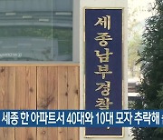 세종 한 아파트서 40대와 10대 모자 추락해 숨져