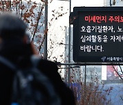 지난해 초미세먼지 ‘나쁨’ 17일로 가장 적어, 농도도 2년 연속 최저 기록