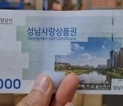 성남시 설 맞아 지역화폐 10% 특별할인 판매…400억원 규모